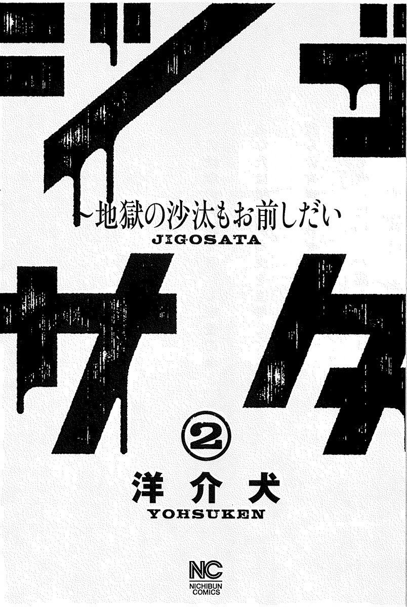 ジゴサタ 地獄の沙汰もお前しだい 2