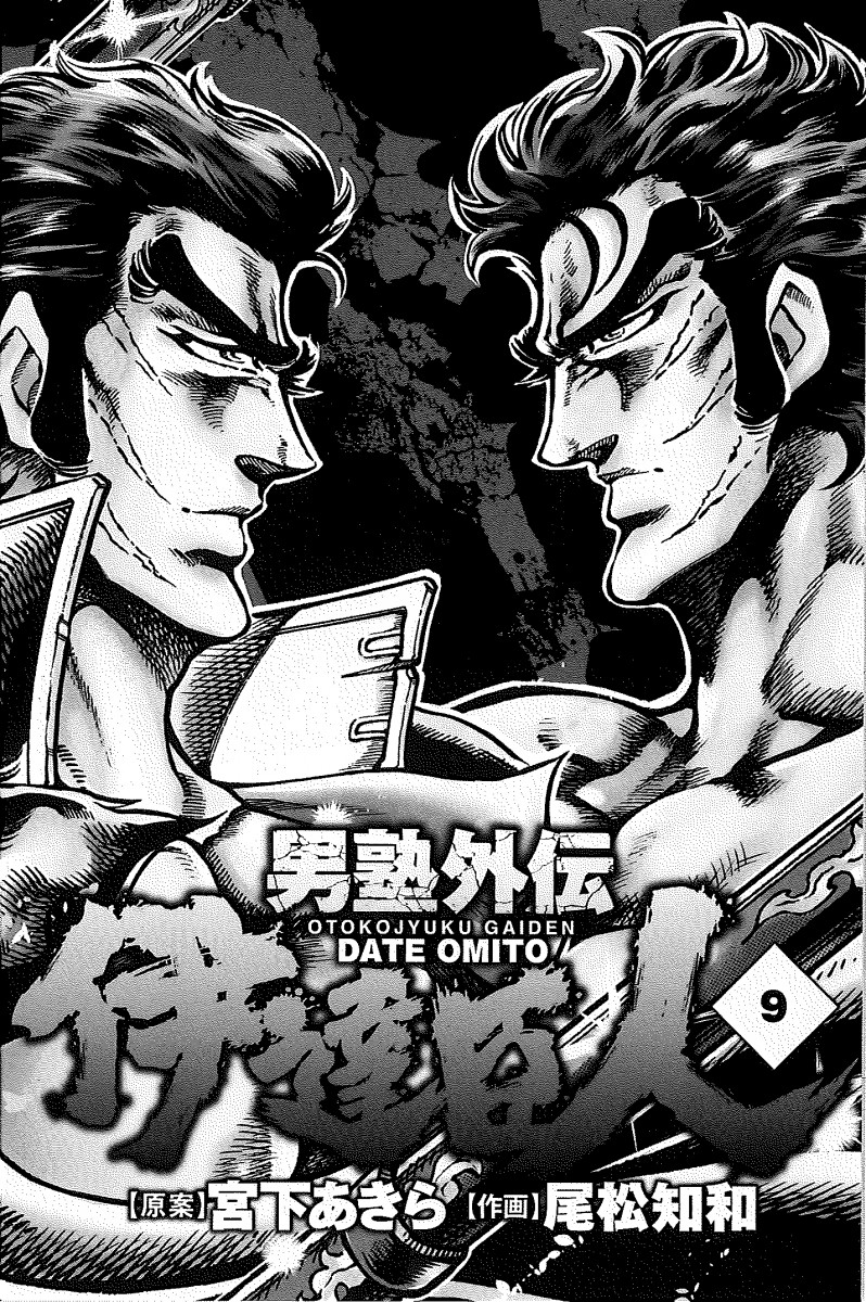 男塾外伝 伊達臣人 9