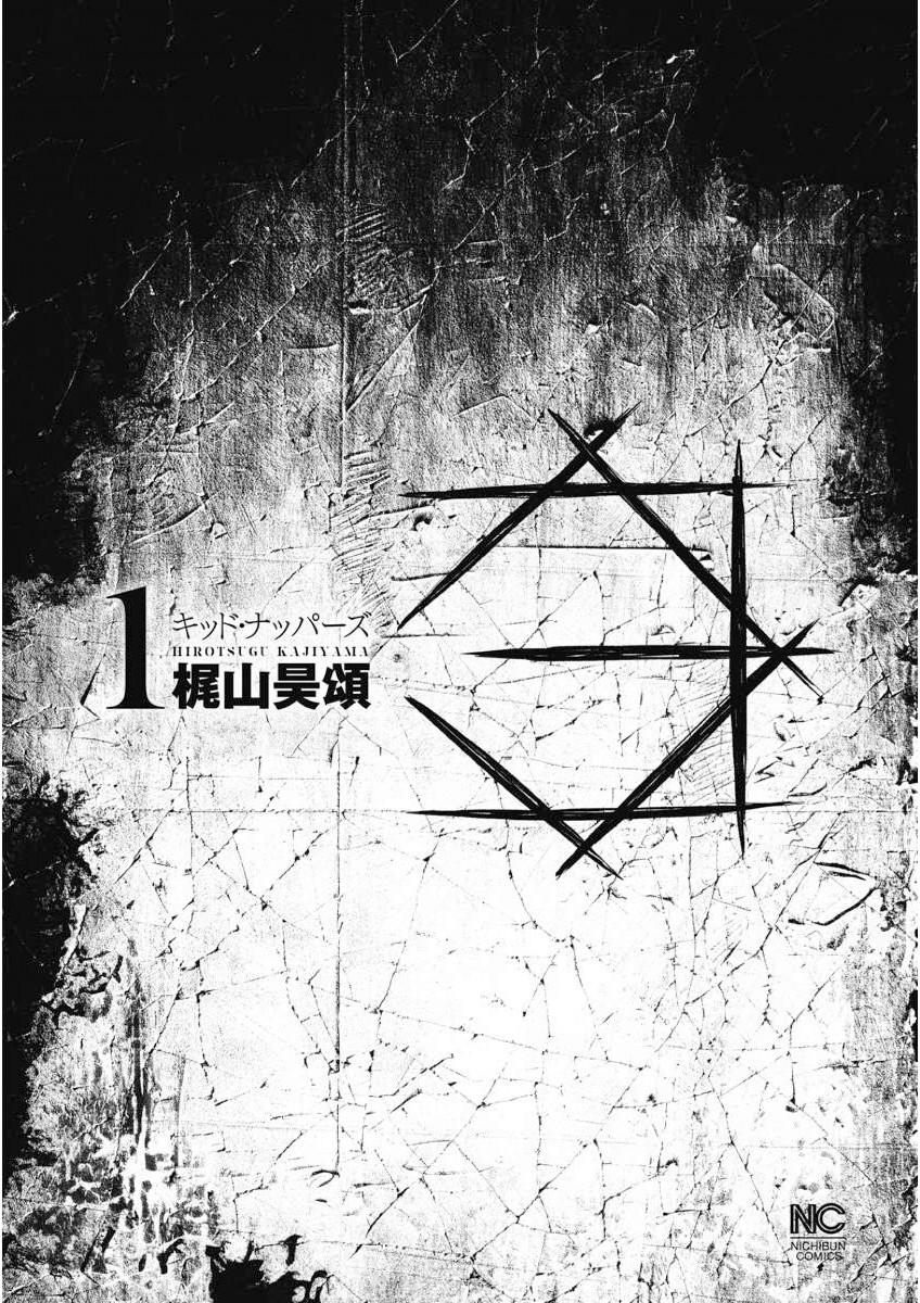 キッド・ナッパーズ （ 1）