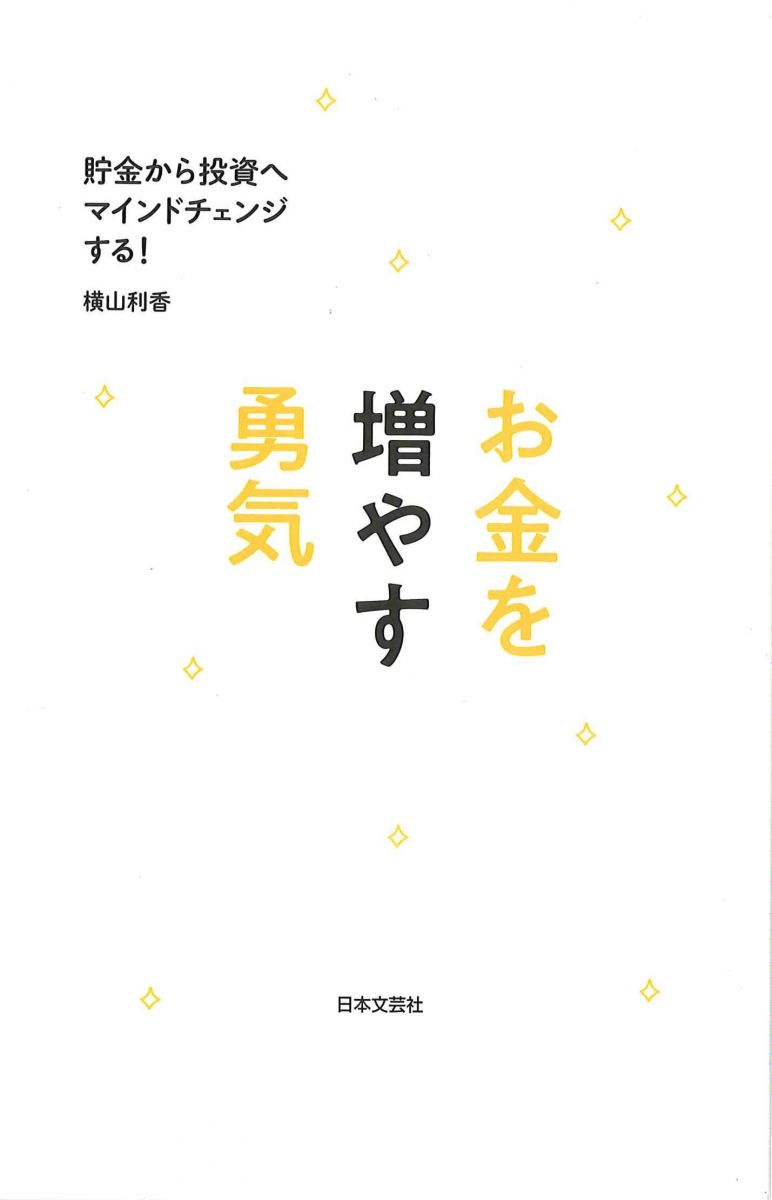 お金を増やす勇気 知識ゼロでもわかる！投資の始め方
