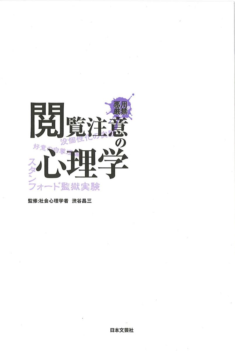 悪用厳禁 閲覧注意の心理学 誰でも思いのままに操れる！