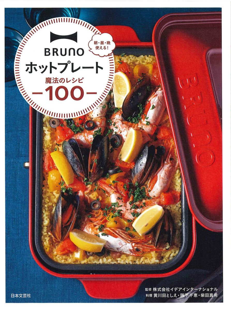 Brunoホットプレート魔法のレシピ100