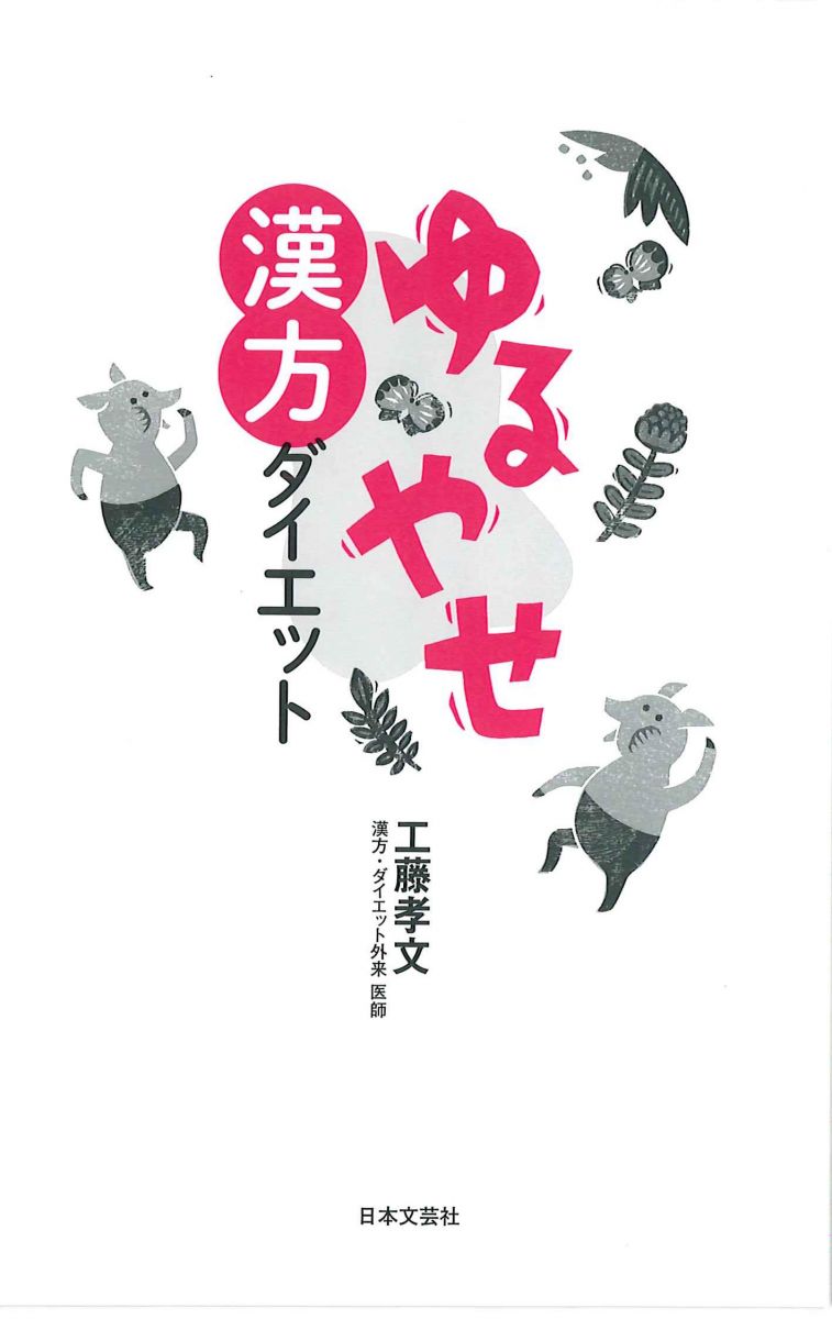 ゆるやせ漢方ダイエット