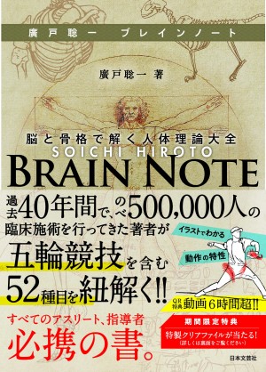 廣戸聡一ブレインノート 脳と骨格で解く人体理論大全