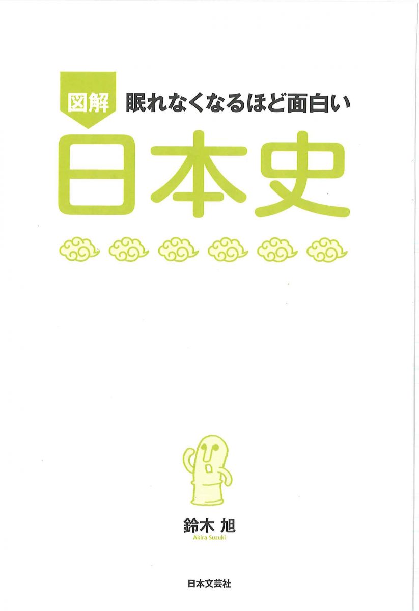 眠れなくなるほど面白い 図解 日本史