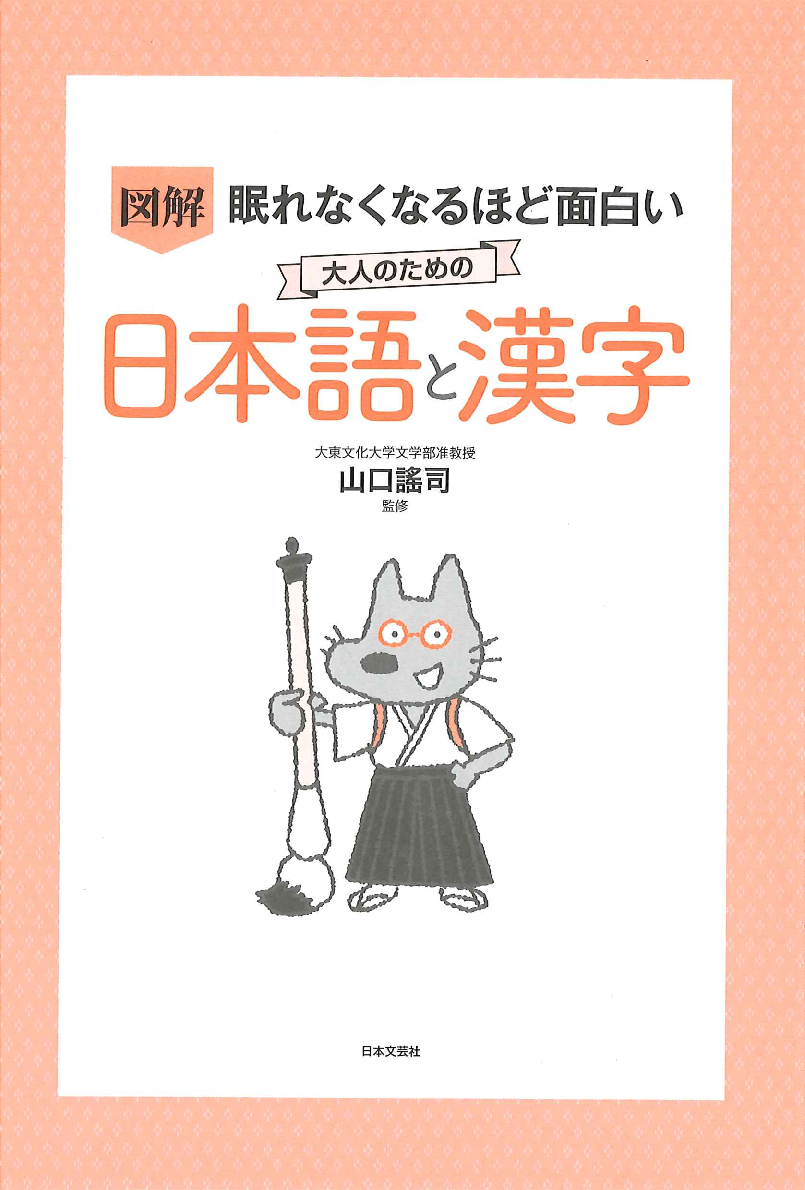 眠れなくなるほど面白い 図解 大人のための日本語と漢字