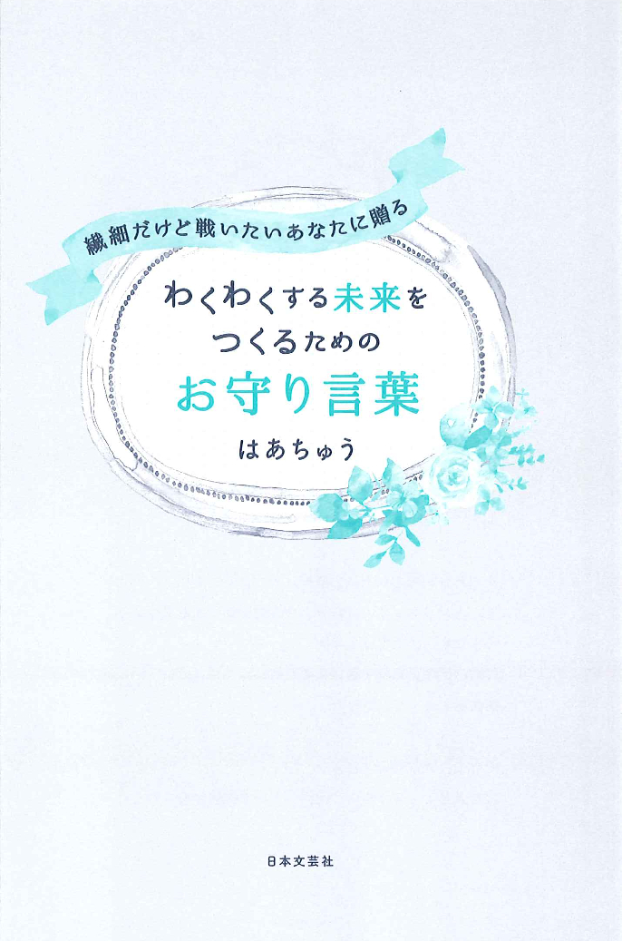 繊細だけど戦いたいあなたに贈る わくわくする未来をつくるためのお守り言葉