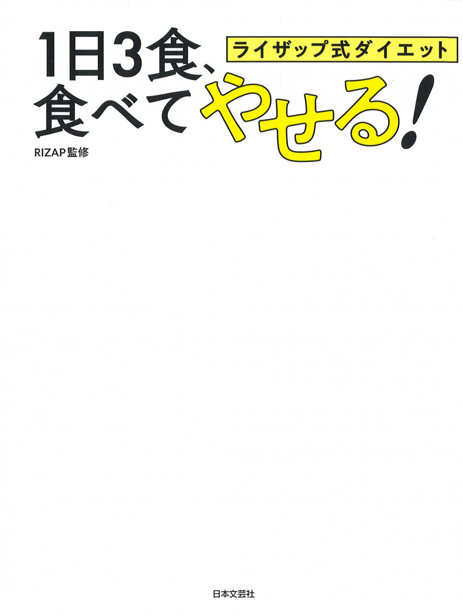 ライザップ式ダイエット 1日3食 食べてやせる