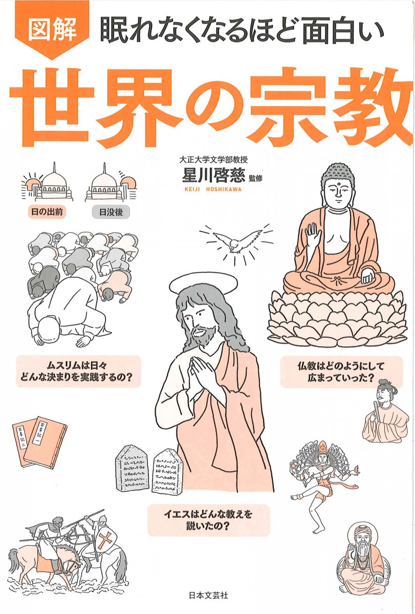 眠れなくなるほど面白い 図解 世界の宗教