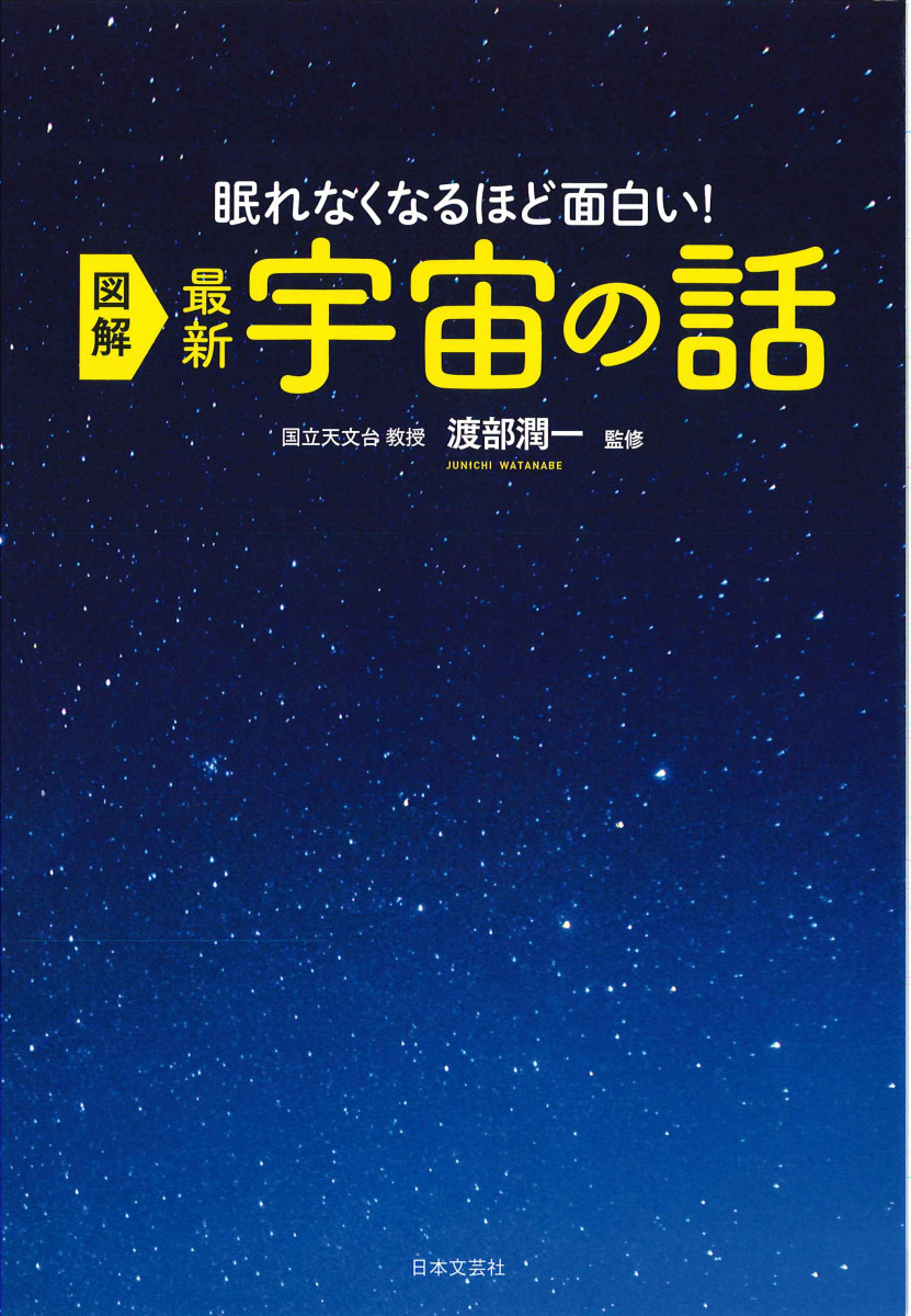 図解 最新 宇宙の話