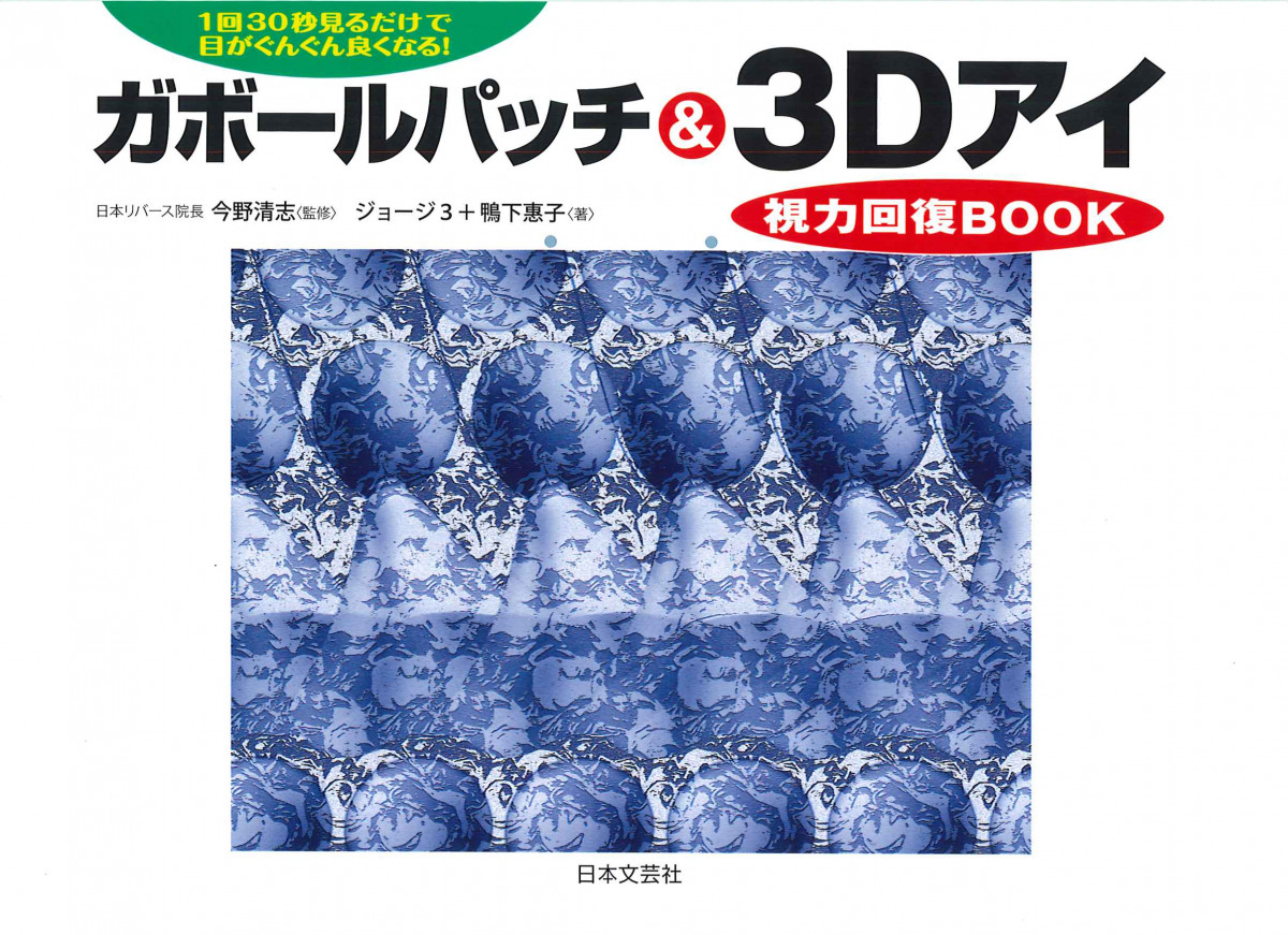 ガボールパッチ 3dアイ視力回復book