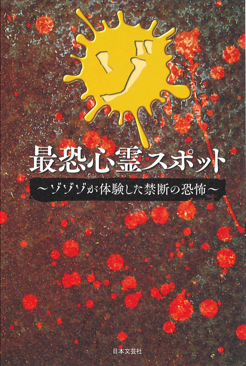 最恐心霊スポット ゾゾゾが体験した禁断の恐怖