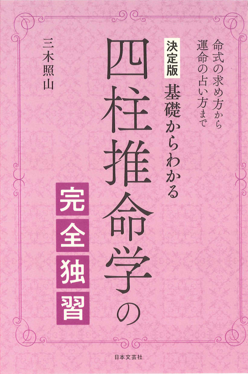 四柱推命の完全独習 命式の求め方から運命の占い方まで 改訂新版 www