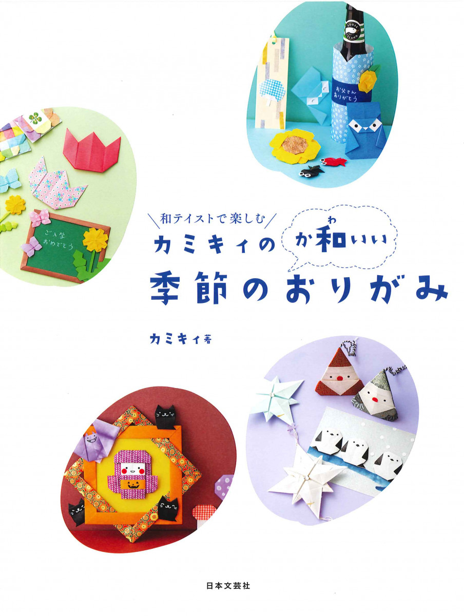 カミキィの か和いい 季節のおりがみ 和テイストで楽しむカミキィの か和いい 季節のおりがみ 和テイストで楽しむ