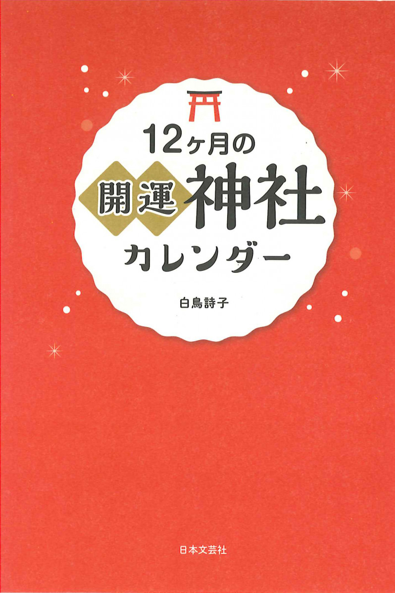 １２ヶ月の開運神社カレンダー