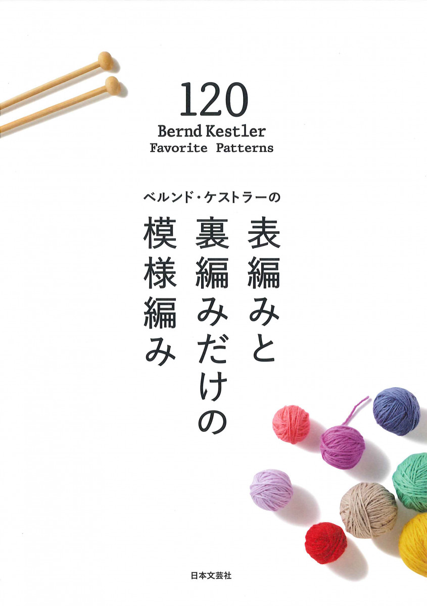 ベルンド・ケストラーの表編みと裏編みだけの模様編み１２０