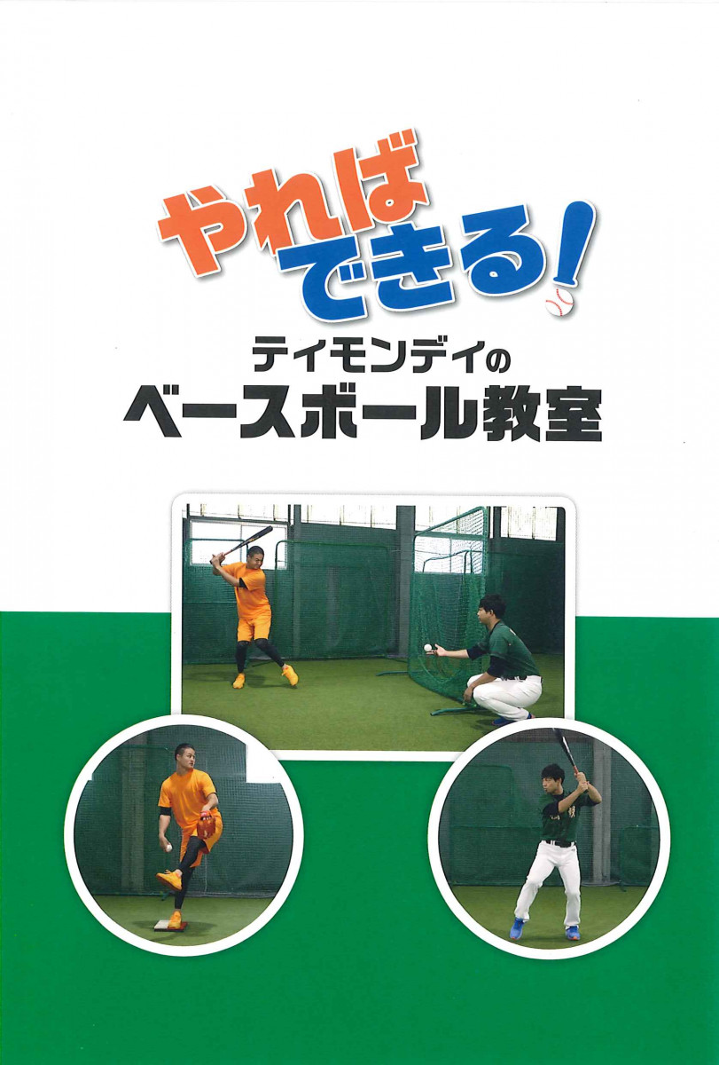 やればできる ティモンディのベースボール教室