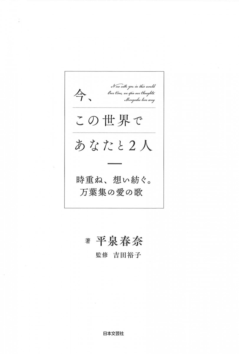 今、この世界であなたと２人