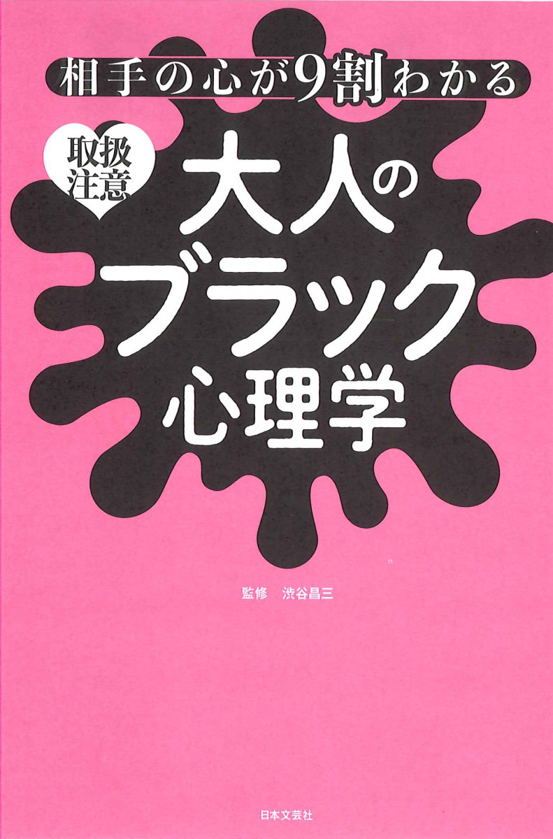 相手の心が９割わかる 大人のブラック心理学