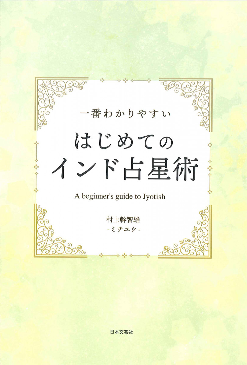 一番わかりやすい はじめてのインド占星術