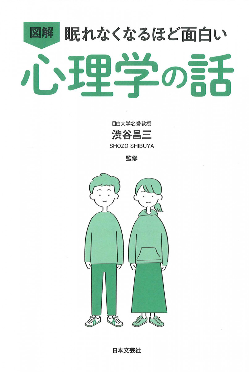 眠れなくなるほど面白い 図解 心理学の話