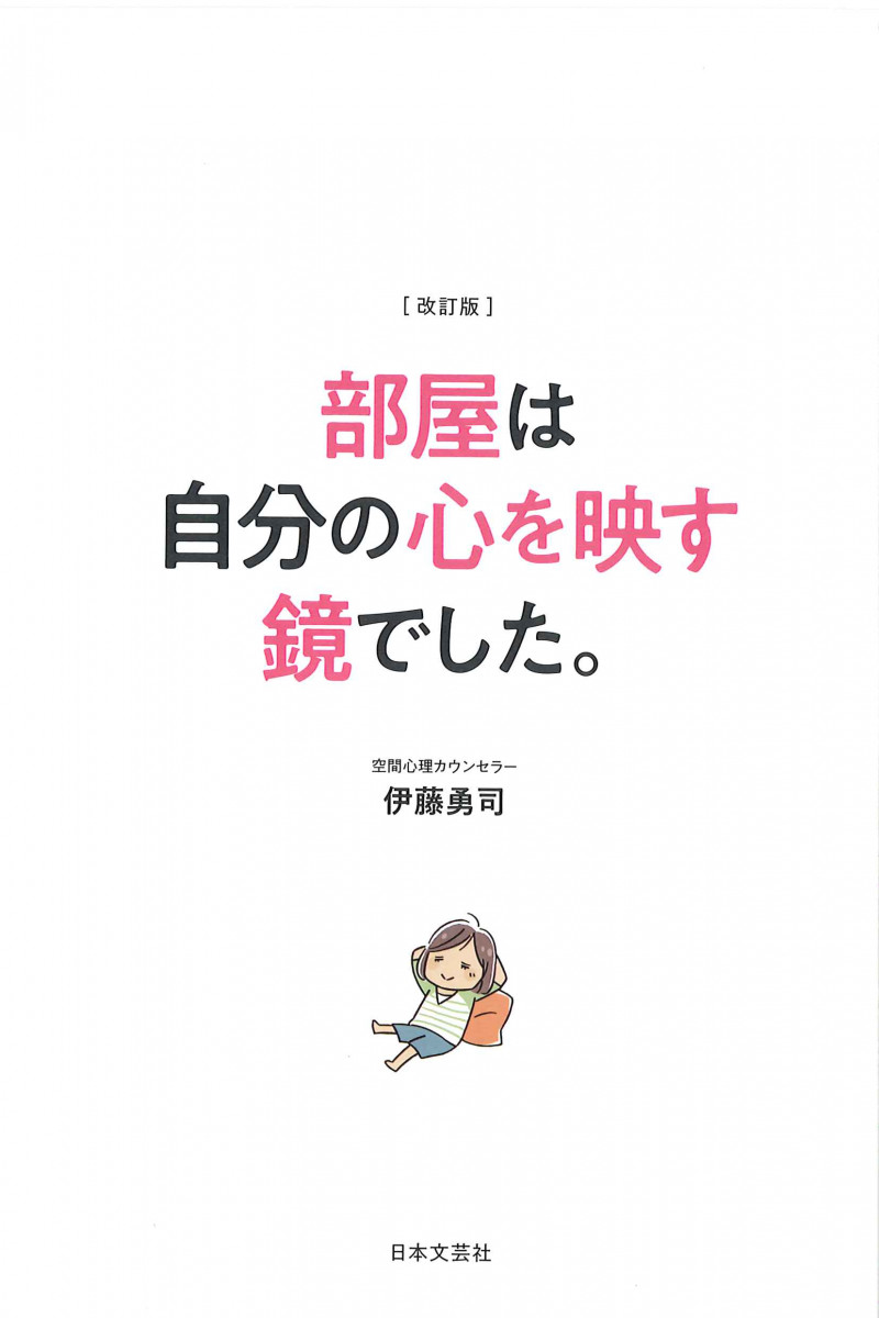 改訂版 部屋は自分の心を映す鏡でした。