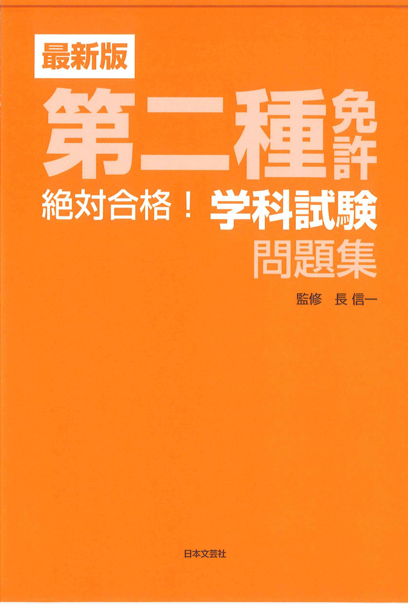 最新版 第二種免許 絶対合格！ 学科試験問題集