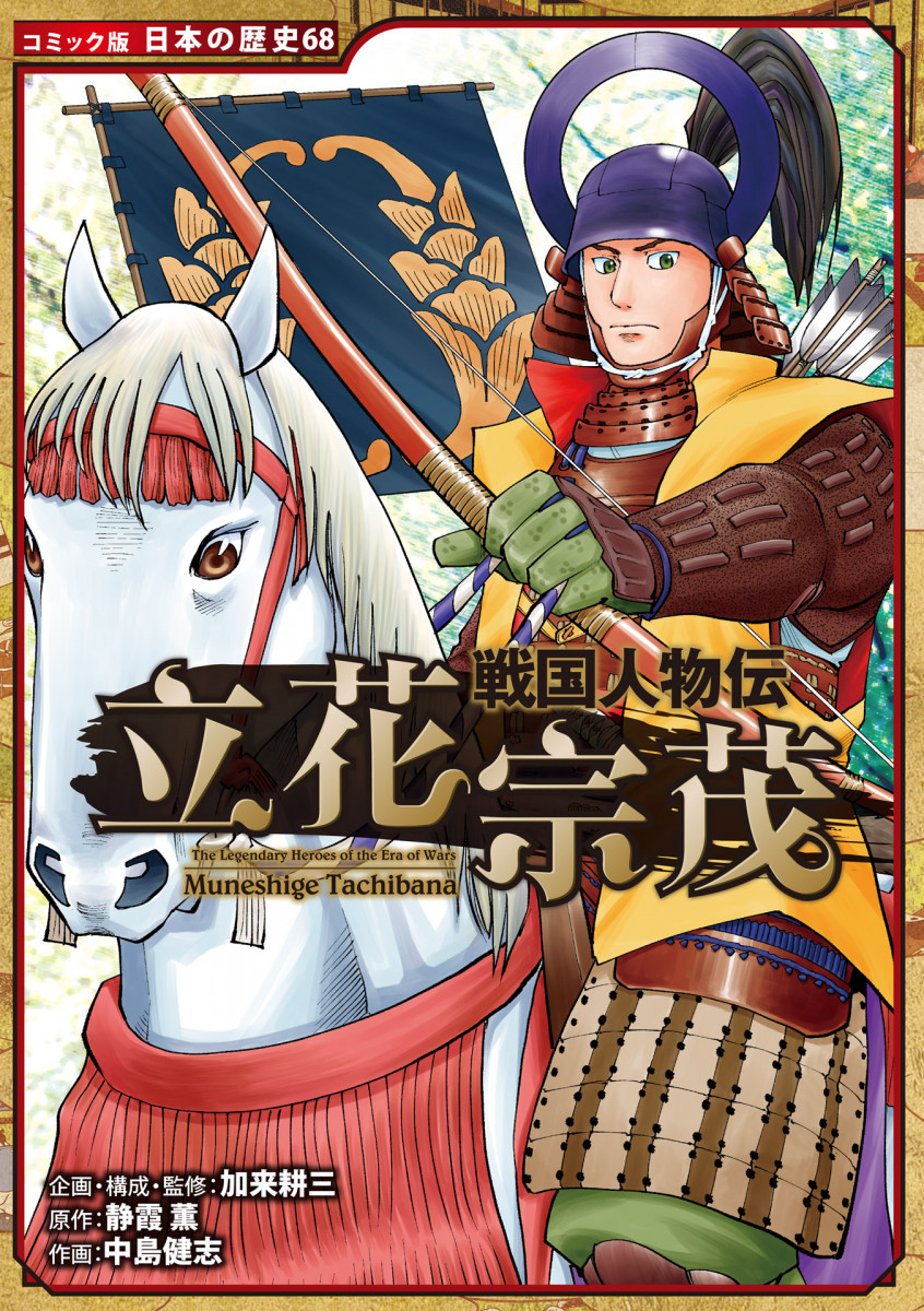 戦国人物伝 立花宗茂