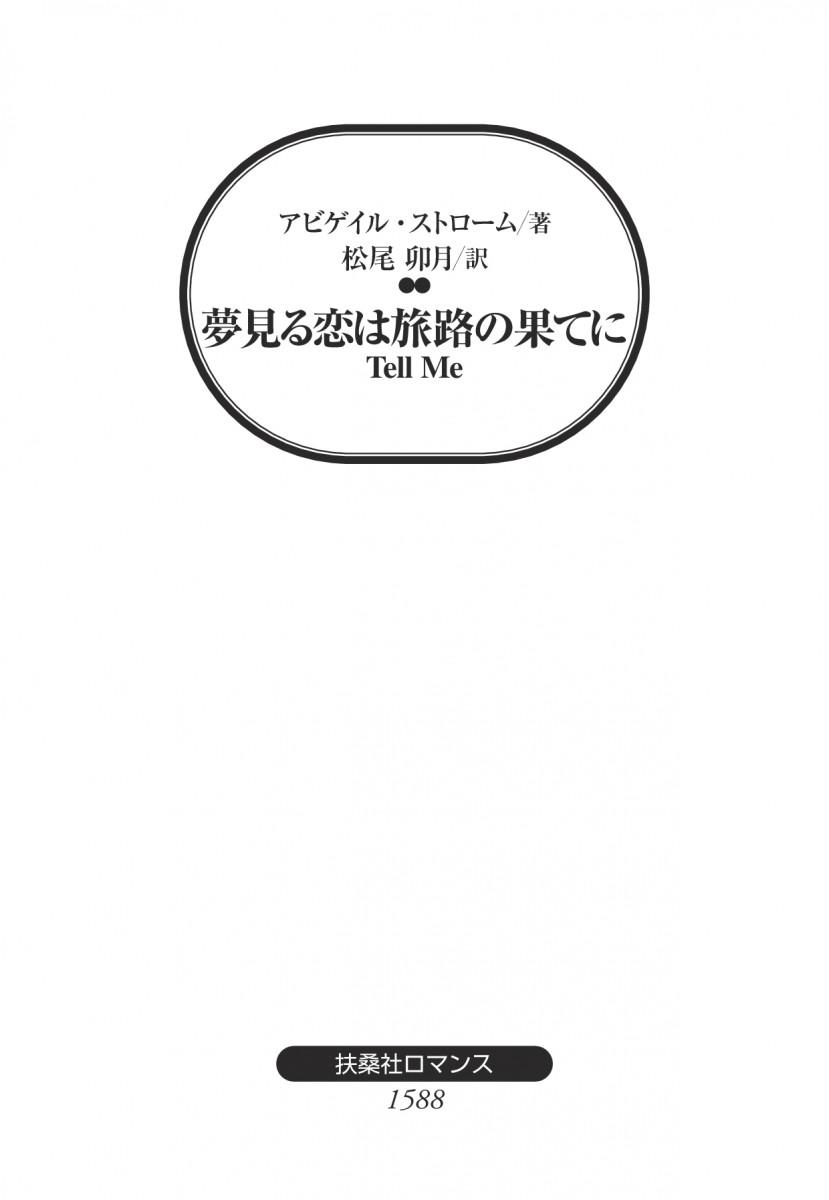 夢見る恋は旅路の果てに