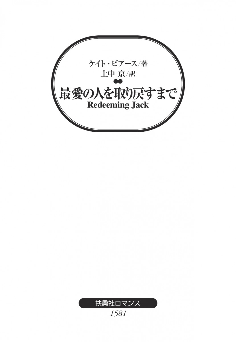 最愛の人を取り戻すまで