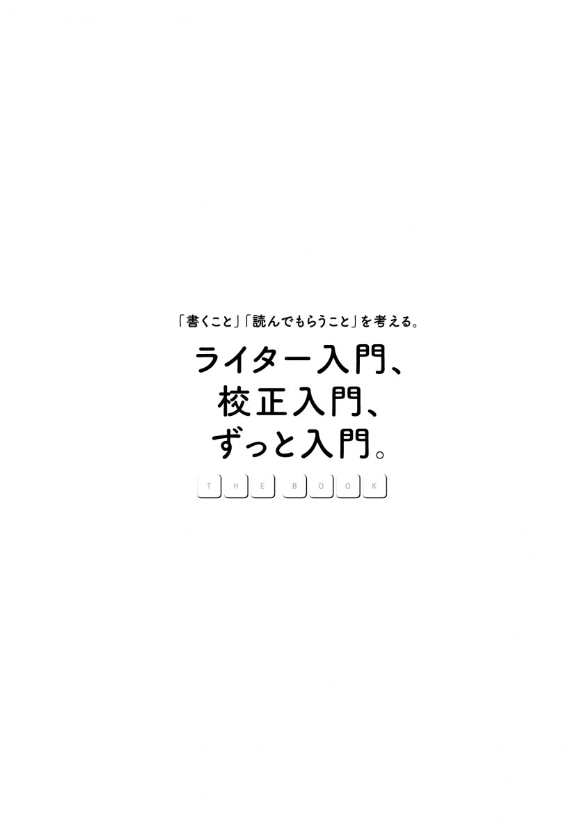 ライター入門、校正入門、ずっと入門。THE BOOK