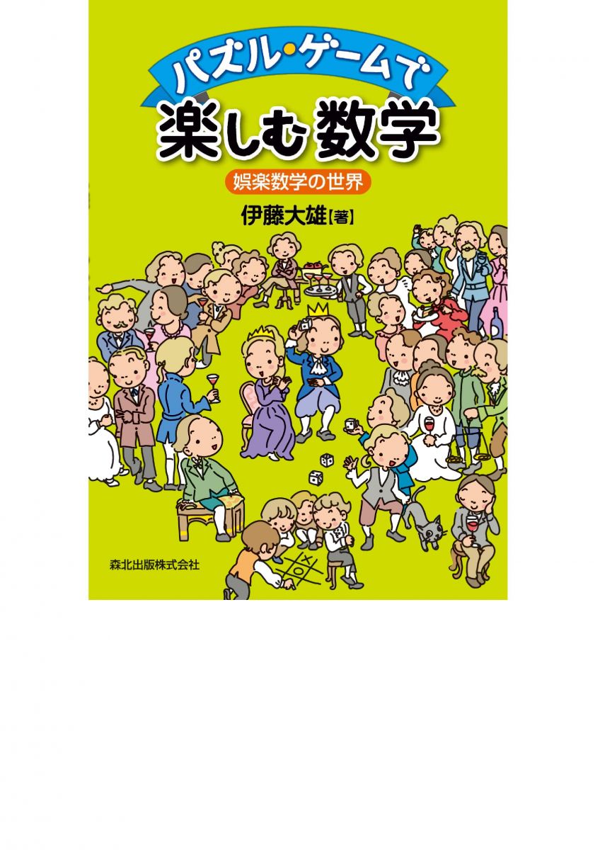 パズル ゲームで楽しむ数学