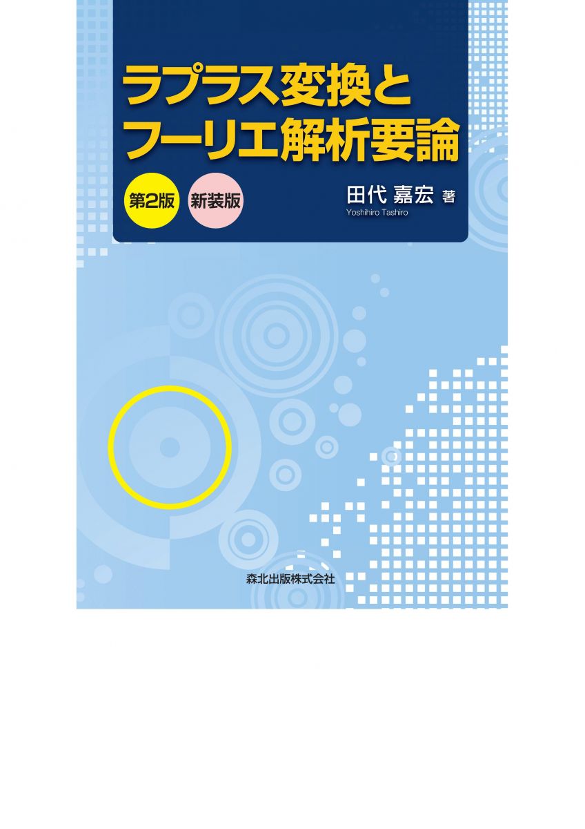 ラプラス変換とフーリエ解析要論 第2版 新装版
