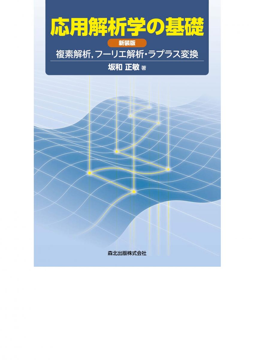 応用解析学の基礎 新装版