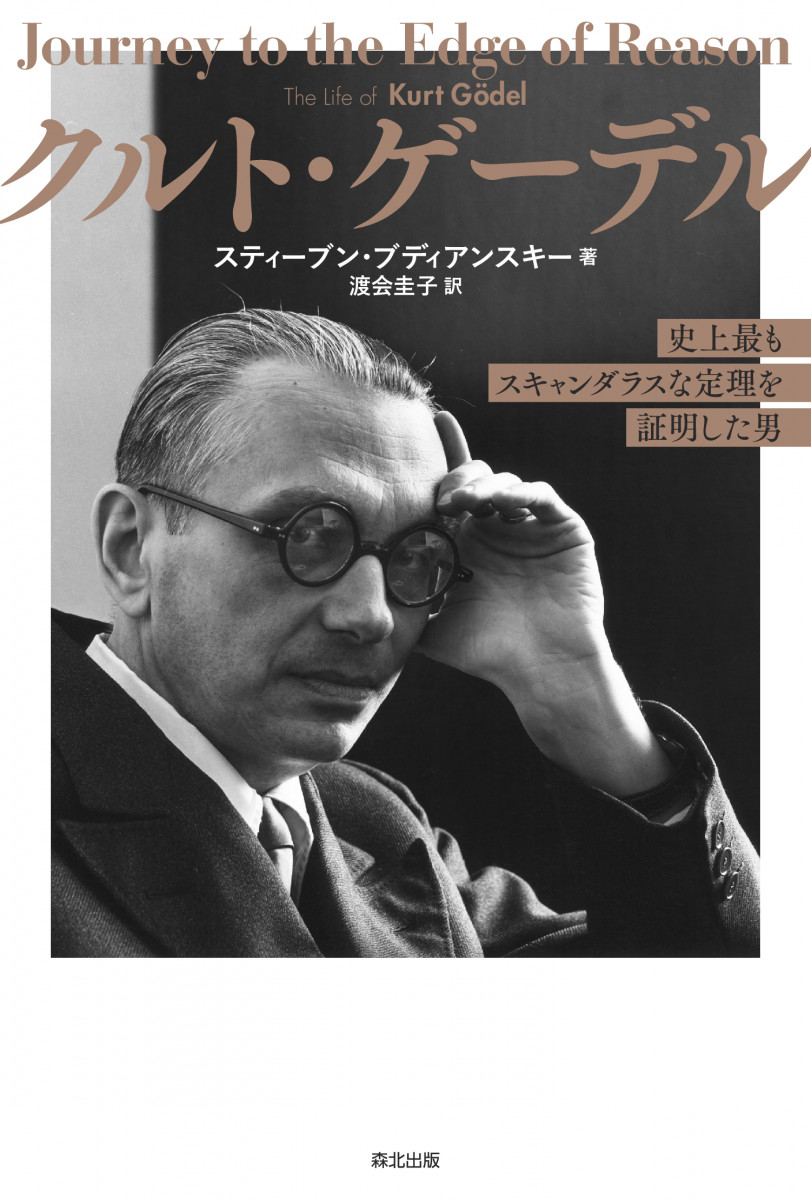 クルト・ゲーデル