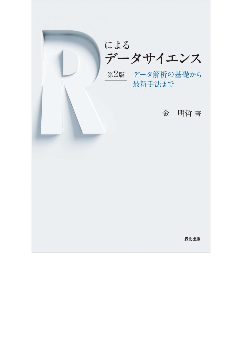 Rによるデータサイエンス(第2版)