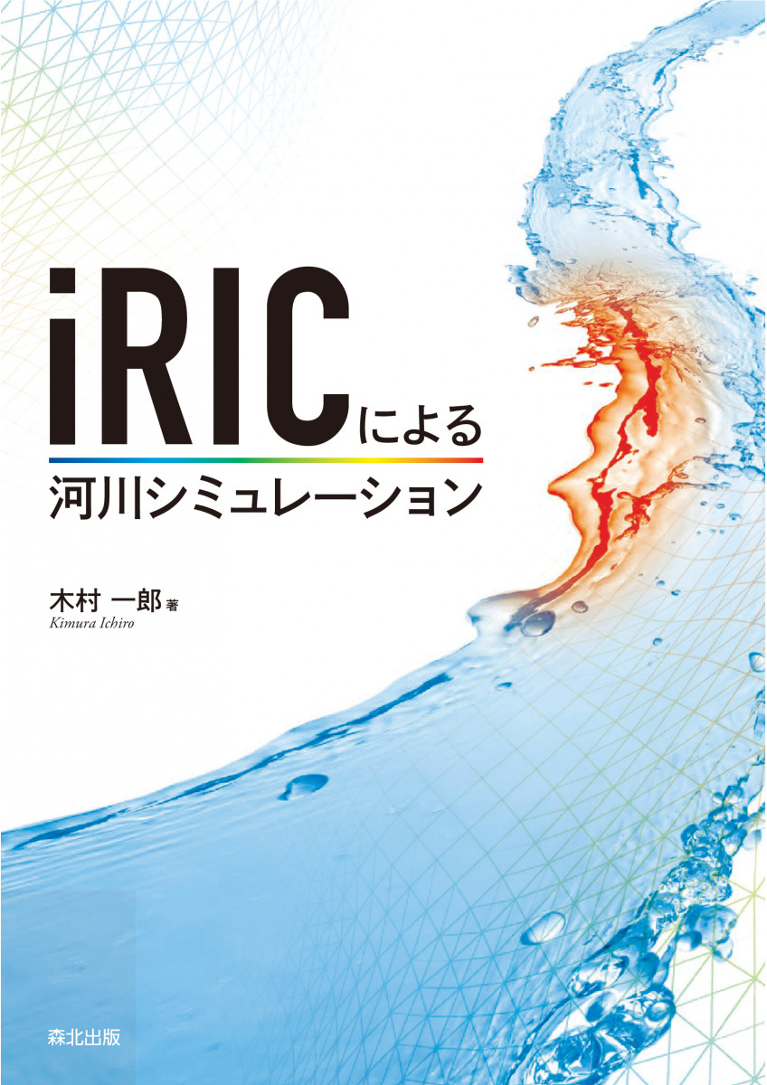 iRICによる河川シミュレーション