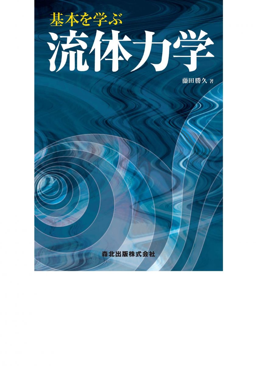 基本を学ぶ 流体力学