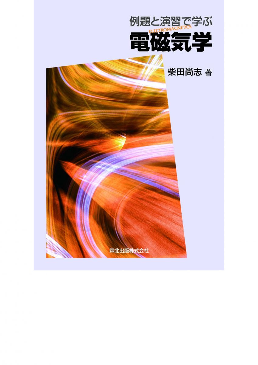 演習 電磁気学［新訂版］ - 株式会社サイエンス社 株式会社新世
