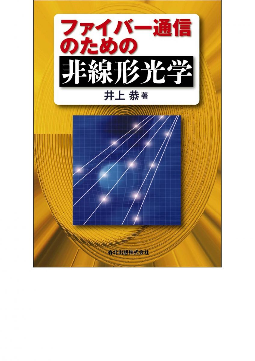 ファイバー通信のための非線形光学