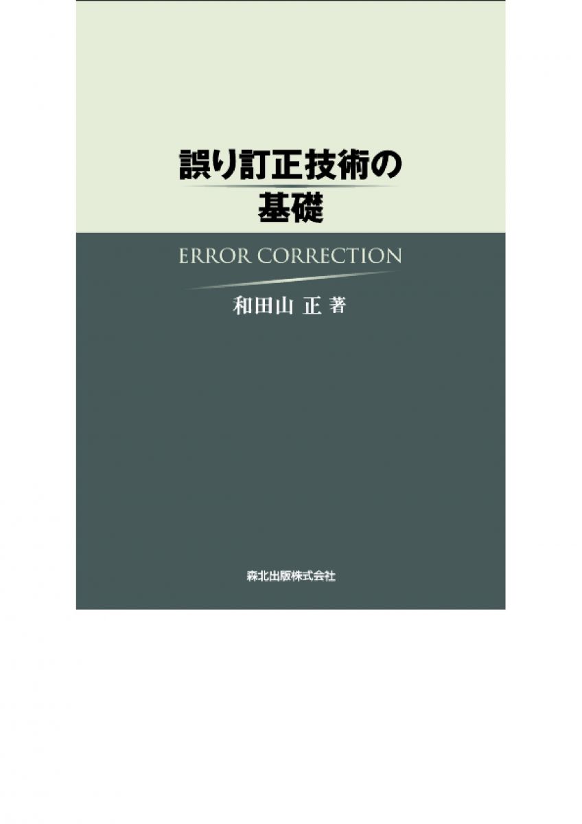 誤り訂正技術の基礎