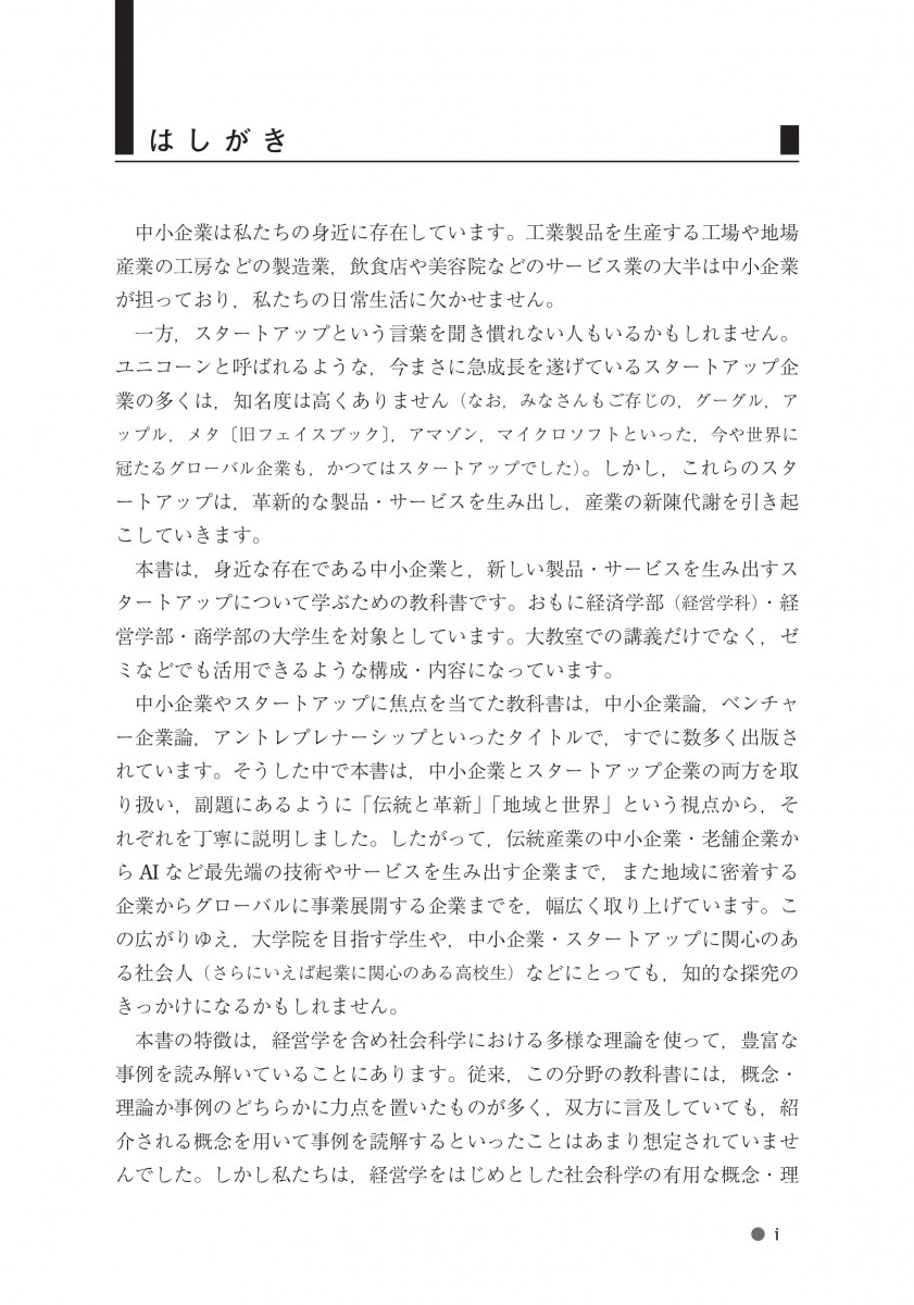 中小企業・スタートアップを読み解く -- 伝統と革新，地域と世界