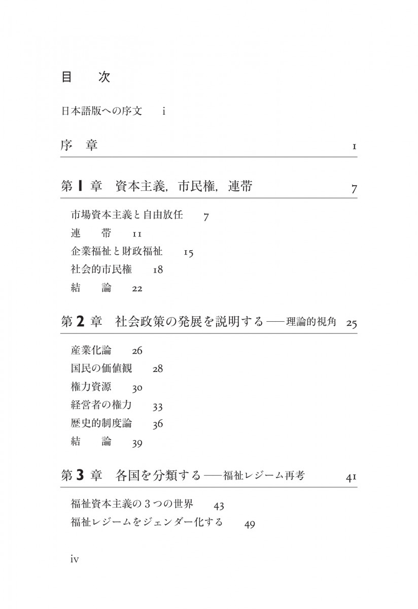 社会政策の考え方 -- 現代世界の見取図