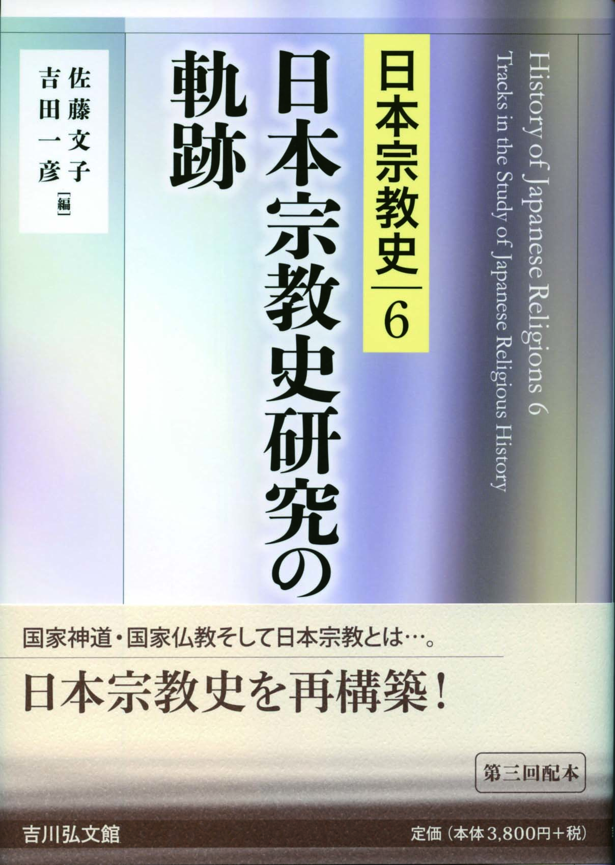 日本宗教史研究の軌跡