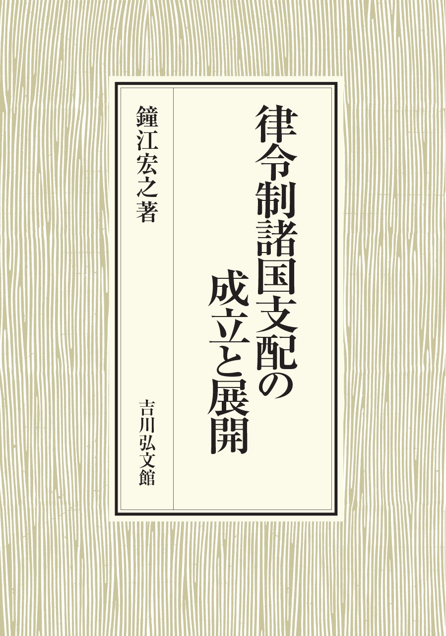 律令制諸国支配の成立と展開