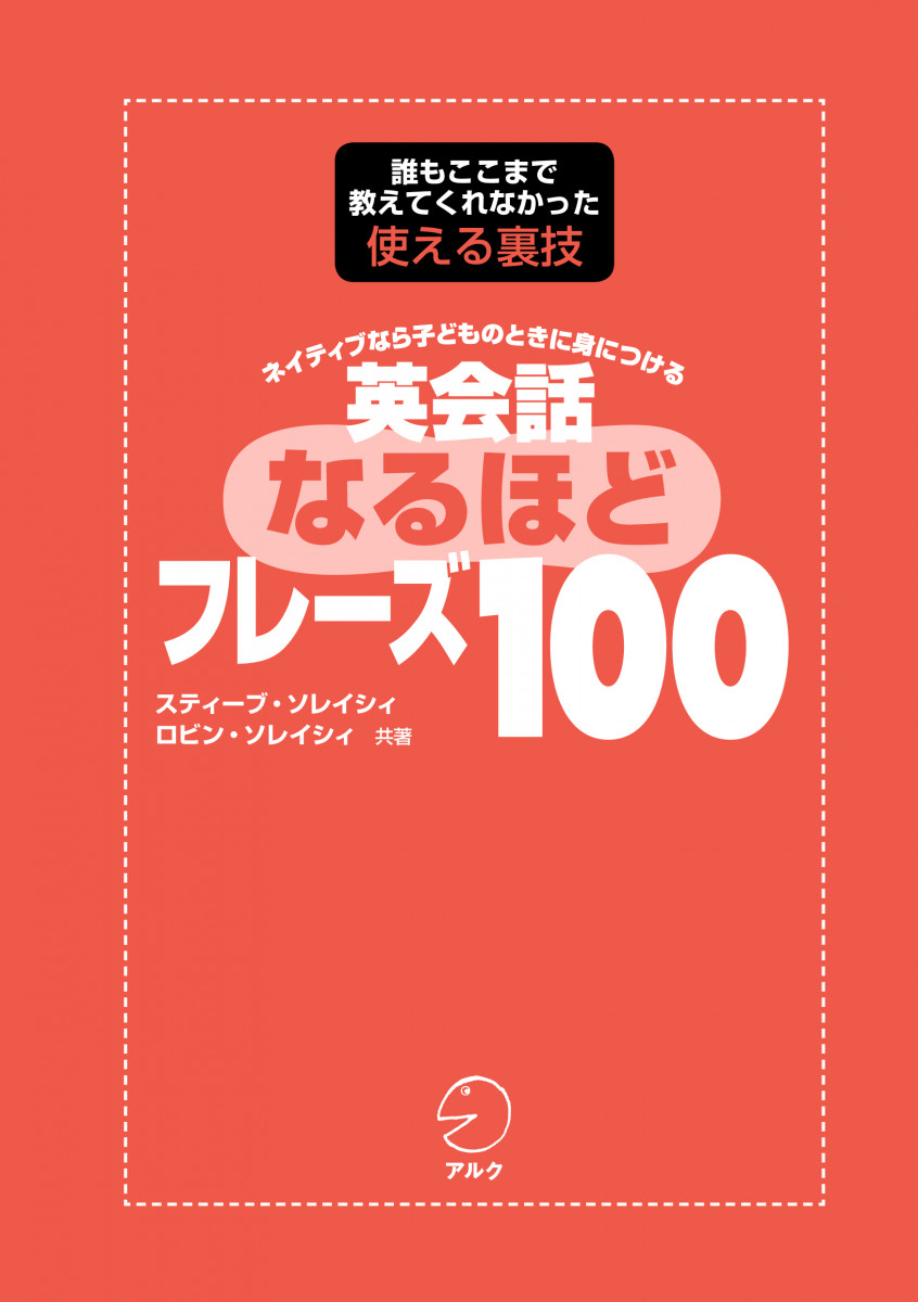 英会話なるほどフレーズ100