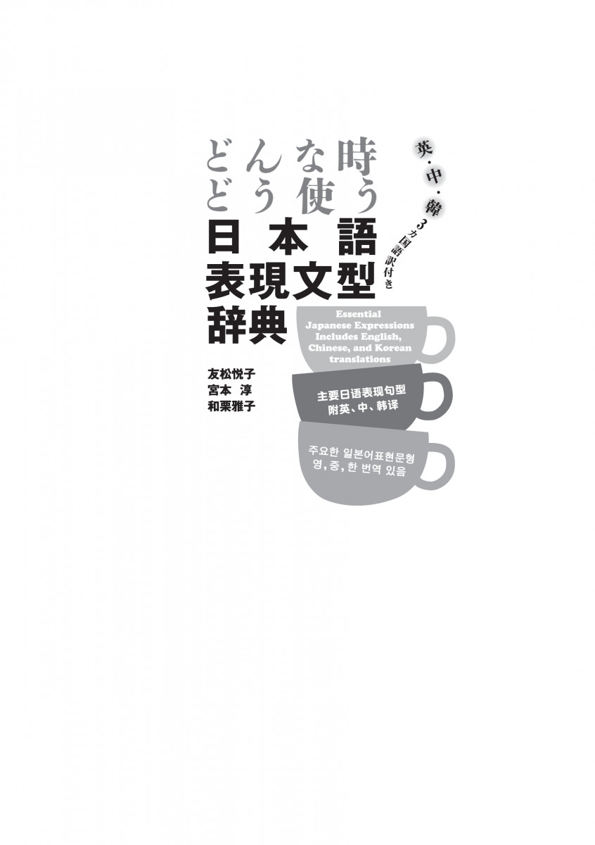 どんなときどう使う日本語表現文型辞典