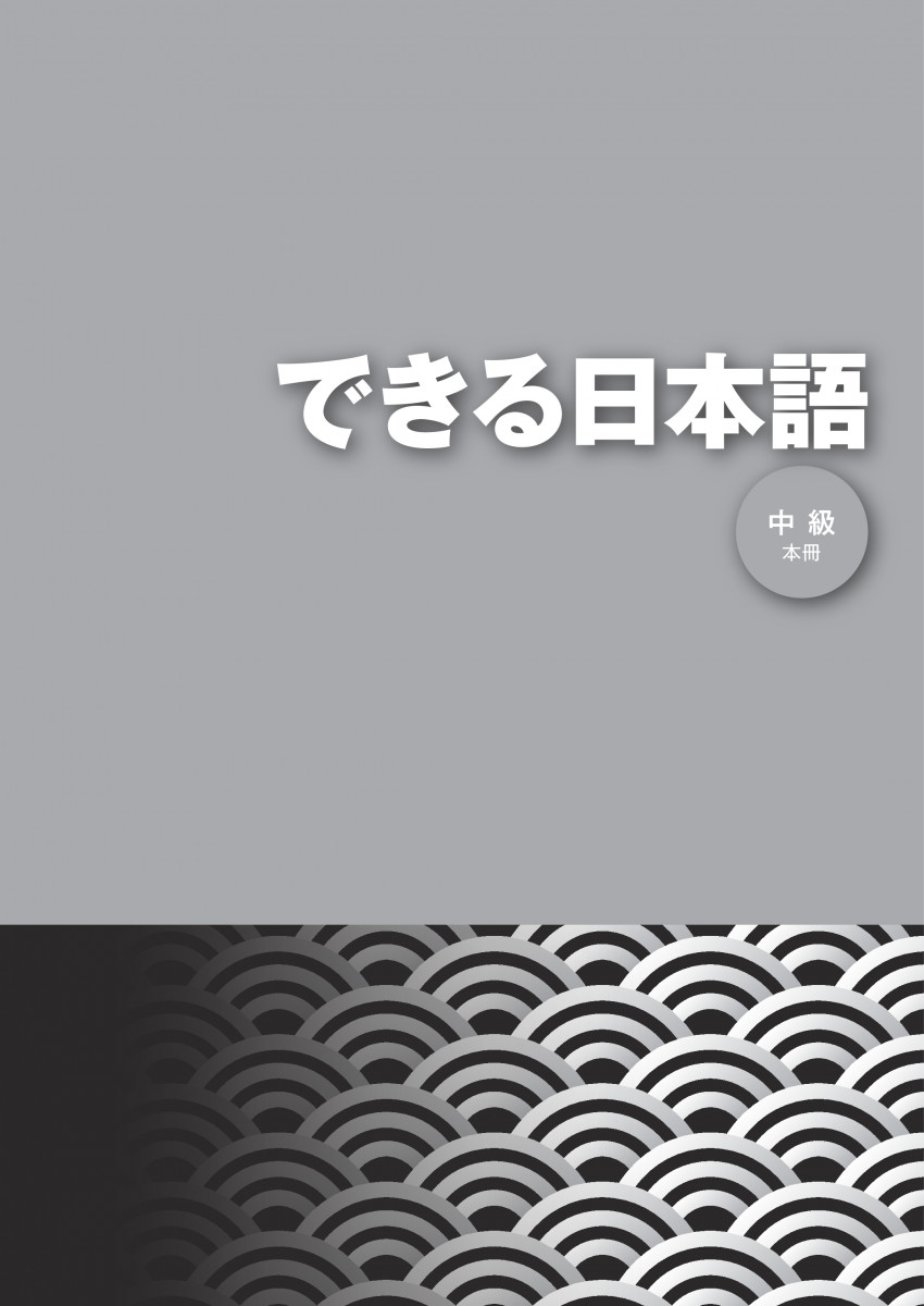 できる日本語 中級 本冊