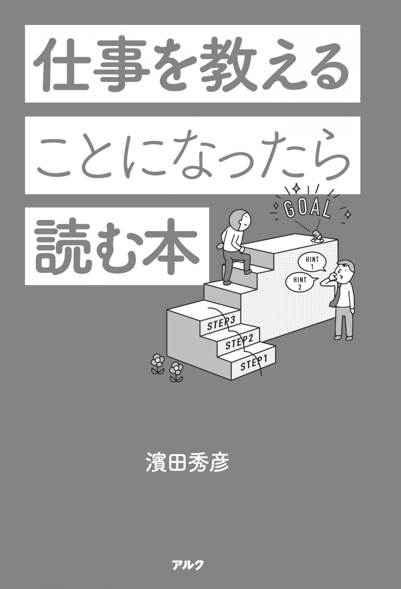 仕事を教えることになったら読む本