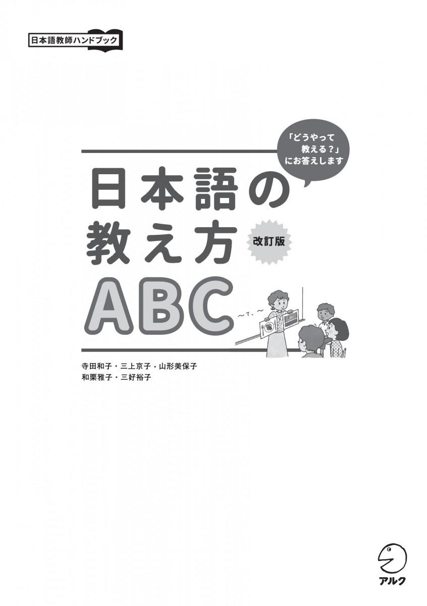 改訂版 日本語の教え方ABC